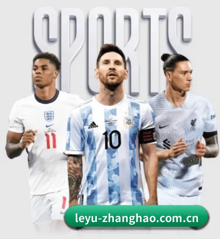 leyu-zhanghao.com.cn围绕看球场景设计的核心服务