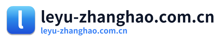 leyu-zhanghao.com.cn